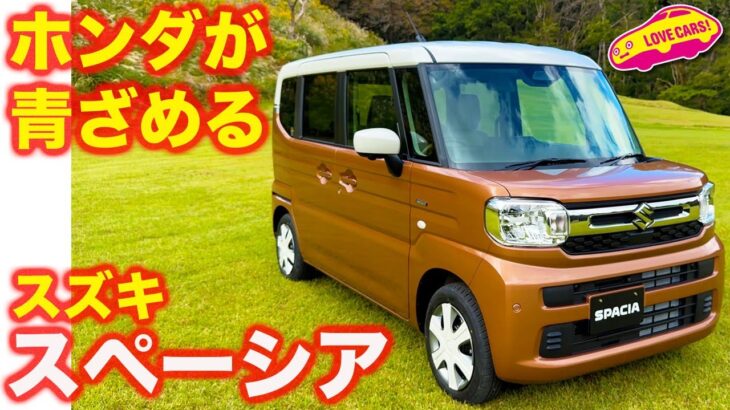 【N-BOX青ざめる】スズキ スペーシア を ラブカーズtv 河口まなぶが内外装徹底チェック!