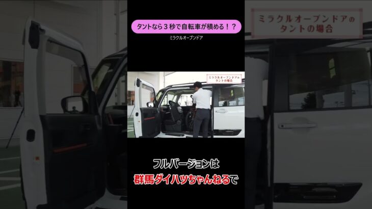 タントなら3秒で自転車が積める？　　 #群馬ダイハツ #アルパイン #タント#自転車