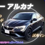 【フランスのハイブリッド】ルノー アルカナ試乗インプレッション（Gocarが気になるクルマに乗ってみよう）