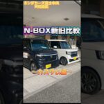 【新型N-BOX】カスタムで新旧比較してみた！#ホンダカーズ富士中央