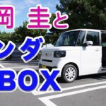 竹岡 圭のホンダ「N-BOX」試乗【TAKEOKA KEI & HONDA N-BOX】