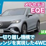 メルセデス・ベンツ EQE SUV Launch Edition 試乗レビュー by 島下泰久