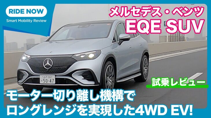 メルセデス・ベンツ EQE SUV Launch Edition 試乗レビュー by 島下泰久