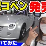 【新型コペン】本当に出るの？｜いろいろ聞いてみた