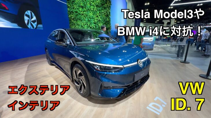 VW ID.7【試乗&レビュー】: VWのセダンEVであるID.7の最新内外装はこれだ！内外装を詳しくチェック！