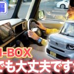 【新型N-BOX試乗】標準車のNAじゃ不満だらけ？【藤トモCHECK】