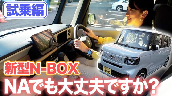 【新型N-BOX試乗】標準車のNAじゃ不満だらけ？【藤トモCHECK】