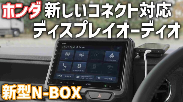 新型N-BOX【ホンダ最新ディスプレイオーディオ】使い勝手やAppleCarplayとAndroidautoのナビ機能の違いなどをチェック