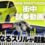 【 新車紹介 】ABARTH500e 紹介&試乗インプレッション［ アバルト500e 試乗 インプレッション  ］