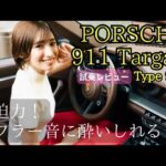 ポルシェ 992型911タルガ4 試乗レビュー編！スポーツカー女子
