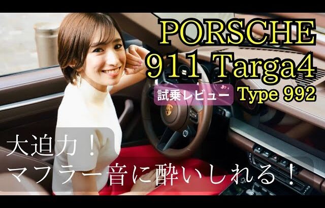 ポルシェ 992型911タルガ4 試乗レビュー編！スポーツカー女子