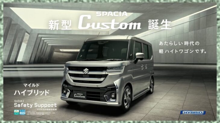 【スズキ･スペーシア カスタム CM】－2023 SUZUKI Japan『Spacia Custom』TV Commercial－