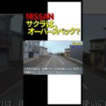 NISSANサクラは、オーバースペック？【N-BOX】