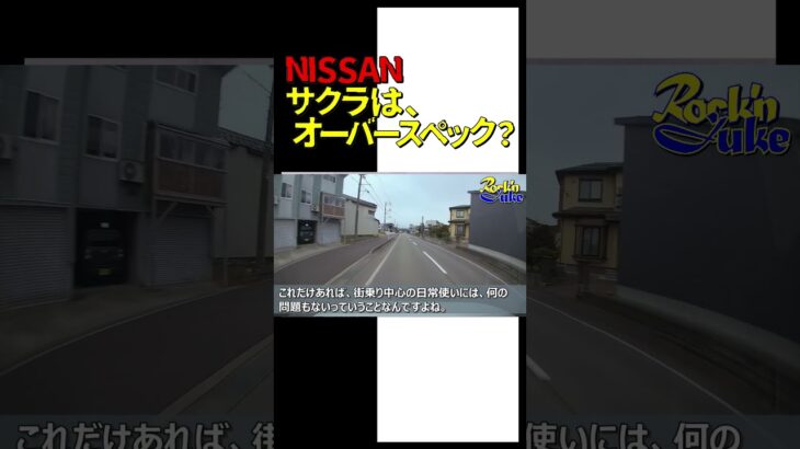 NISSANサクラは、オーバースペック？【N-BOX】