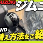 【操作説明】スズキ ジムニー AT トランスファーレバーの使い方をご紹介！意外と知らないジムニーの2H/4H/4Lの使用用途についても解説します