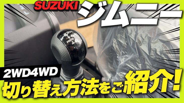 【操作説明】スズキ ジムニー AT トランスファーレバーの使い方をご紹介！意外と知らないジムニーの2H/4H/4Lの使用用途についても解説します