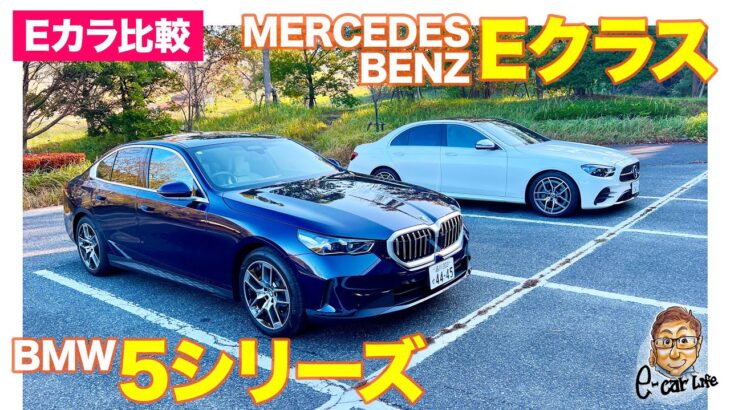 【Eカラ比較】 BMW 5シリーズ vs メルセデス・ベンツ Eクラス ｜内外装編 E-CarLife with 五味やすたか