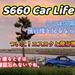 S660東京ドライブ　エスロクでアニメイトに行ってみた！このスポットは、飛行機と一緒にエスロクの写真が撮れるんですね！
