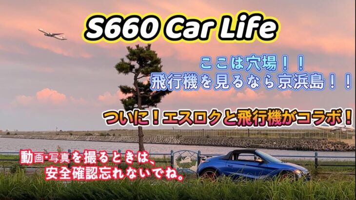 S660東京ドライブ　エスロクでアニメイトに行ってみた！このスポットは、飛行機と一緒にエスロクの写真が撮れるんですね！