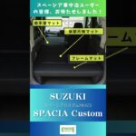 SUZUKIスペーシア車中泊マット発売日のご案内！#shorts #車中泊 #スペーシア