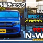 【買って納得】中古で買ったホンダN-WGN（Nワゴン）。内装外装をチェックしてみたら、室内広々、荷物も超積める。本当に凄かった。N-BOXより良いんじゃない？？