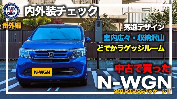 【買って納得】中古で買ったホンダN-WGN（Nワゴン）。内装外装をチェックしてみたら、室内広々、荷物も超積める。本当に凄かった。N-BOXより良いんじゃない？？