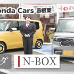 島根で人気の軽自動車「ホンダ N-BOX」の魅力とは？