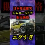 【衝撃】ジムニー5ドアの値段が高すぎて泣ける　#jimny #suzuki #suv #4wd