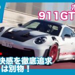 ポルシェ 911GT3RS （タイプ992）試乗レビュー by 島下泰久