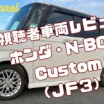 【ホンダ・N-BOX Custom(令和２年式)】視聴者車両レビュー！軽自動車界の爆売れハイトールワゴンを徹底的にレビューだ！