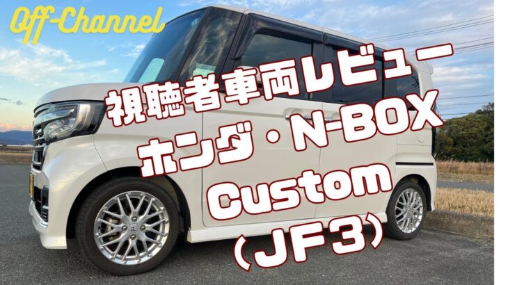 【ホンダ・N-BOX Custom(令和２年式)】視聴者車両レビュー！軽自動車界の爆売れハイトールワゴンを徹底的にレビューだ！