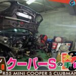 【GeoEXT#32】R55 BMW MINIクーパーS の大手術