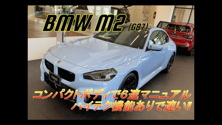 【輸入車試乗】最新型BMW M2(G87)をテストドライブしてみる