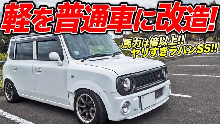 普通車より速い魔改造マシン！ラパンSSはチューニングで本格スポーツカーになれるのか!?