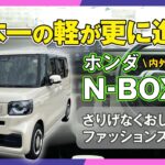【内外装レビュー！】ホンダ N-BOX 日本一の軽が更に進化！
