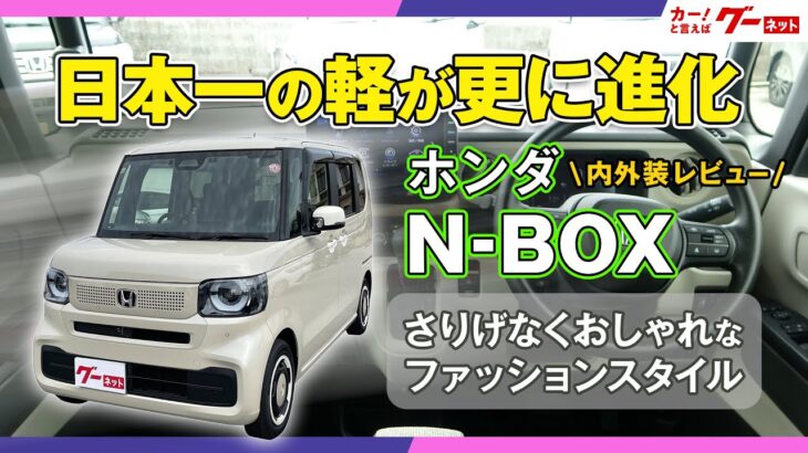 【内外装レビュー！】ホンダ N-BOX 日本一の軽が更に進化！