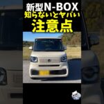 新型 N-BOX 知らないとヤバい注意点！ #honda #nbox