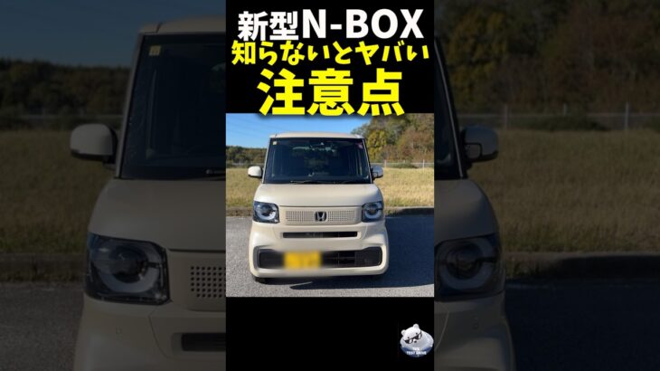 新型 N-BOX 知らないとヤバい注意点！ #honda #nbox