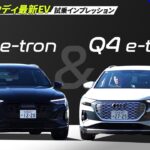【アウディ最新EV】アウディ Q8 eトロン & Q4 eトロン 試乗インプレッション