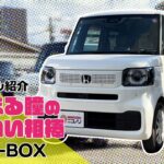 #080『ホンダ　N-BOX』人気モデルレビュー