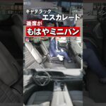 【キャデラック エスカレード】後席がミニバン以上の居住性 #shorts