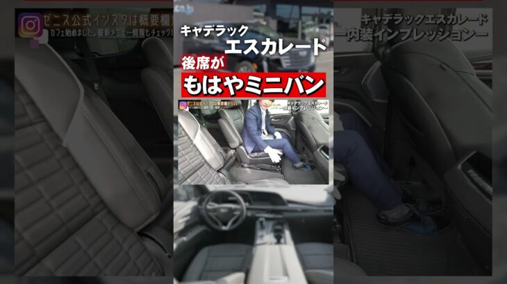 【キャデラック エスカレード】後席がミニバン以上の居住性 #shorts