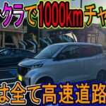 【1000kmチャレンジ】日産サクラで新東名往復のはずが。。。