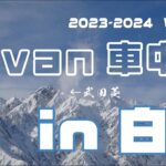 N-VAN車中泊の旅in白馬2023-2024winter #208