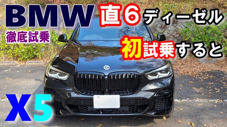 【BMWX5 xDrive 40d M Sport試乗レポート前編】BMW直4ディーゼルを乗り継ぐユーザーが直6ディーゼルをドライブすると…。