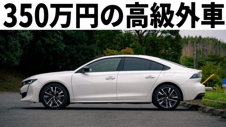 【中古価格おかしい】プジョー508に半年乗ってわかった新型車を超える魅力と不満