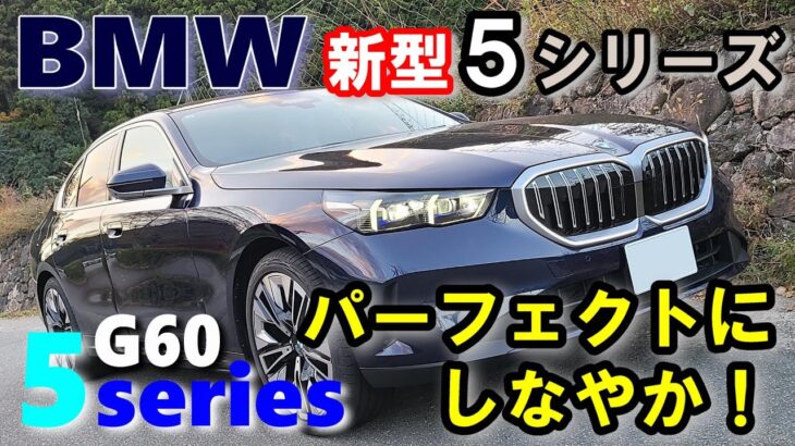 【BMW（G60）5シリーズ 523i Exclusive試乗レポート】　歴代5シリーズオーナーの正直レビュー　BMW 5series sedan 523i Exclusive
