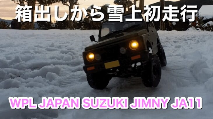 WPL JAPAN SUZUKI JIMNY JA11～箱出しから雪上初走行