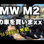 『最新BMW M2 AT これは楽しい　かなりスポーツカー　スープラと迷う・・』