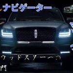 【試乗】【高級SUV】アメ車高級SUVを代表する「リンカーンナビゲーター」をご紹介！